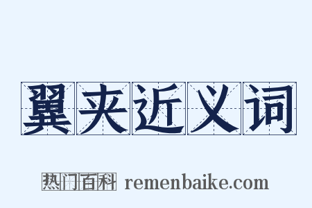 翼夹近义词是什么意思的图片